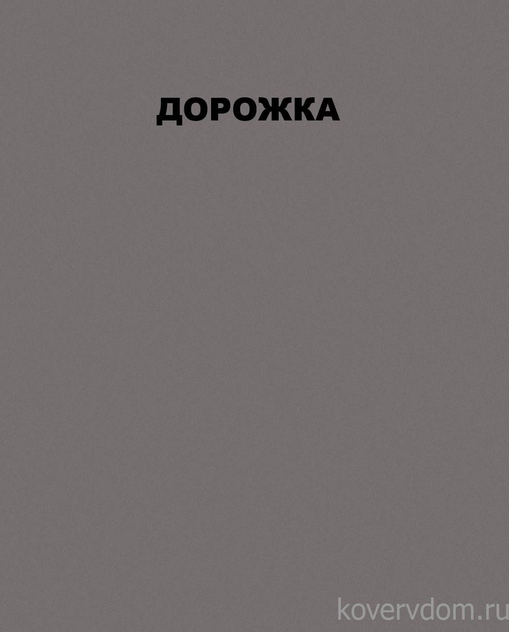 Ковровая Дорожка LINDA T600 GRAY 2